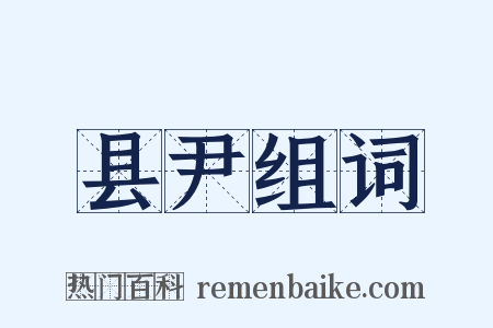 县尹组词是什么意思的图片